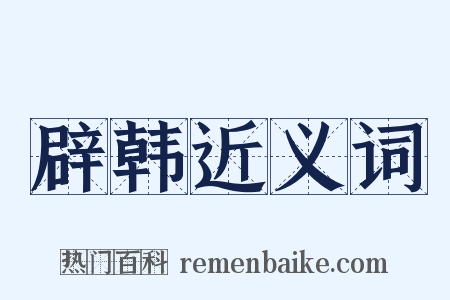 辟韩近义词是什么意思的图片